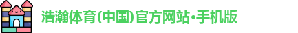 浩瀚体育(中国)官方网站·手机版